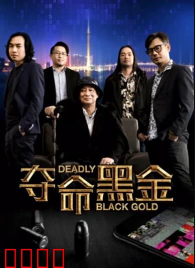 夺命黑金：卧底反转复仇