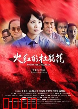 火红的杜鹃花：山间的坚守