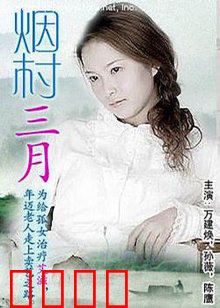 烟村三月：守望与成长