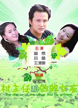 村主任和他的女友：乡村爱情保卫战