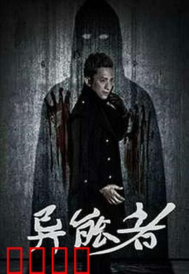 异能者：代价的游戏