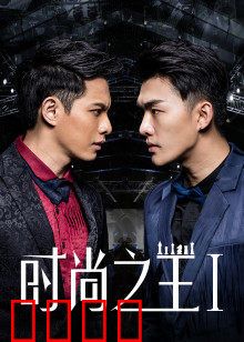 时尚之王1：逆袭之路