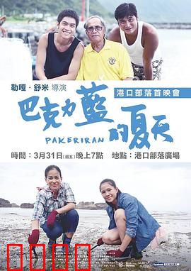 巴克力蓝的夏天：青春与海浪的交响