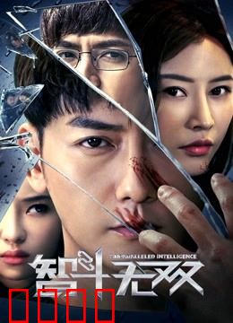 智斗无双：棋局生死