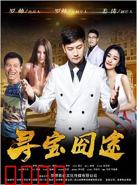 寻宝囧途：一箱假钞的风波