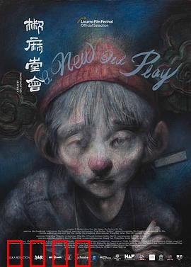 椒麻堂会：戏梦人生