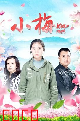 小梅：追梦路上的坚守