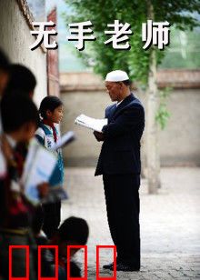 无手老师：以爱之名
