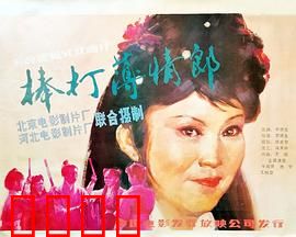 棒打薄情郎：弱女复仇记