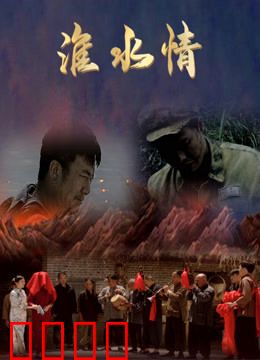 淮水情：泪洒渡口