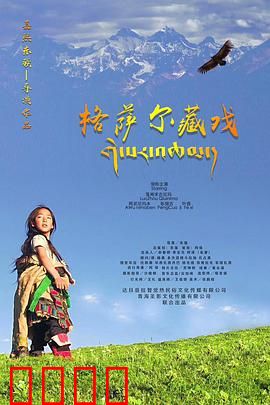 格萨尔藏戏：英雄史诗的舞台