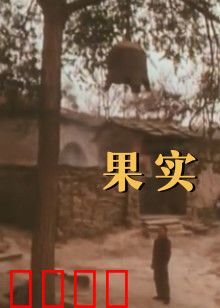 果实：收获的季节