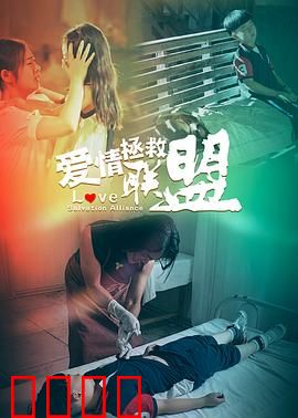 爱情拯救联盟：荒诞追爱记