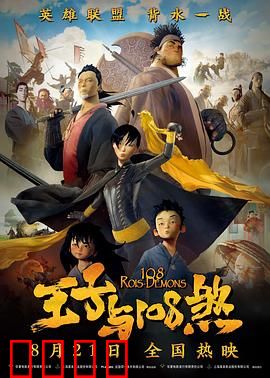 王子与108煞：血战梁山泊