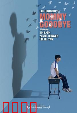 妈妈再见：最后的拥抱