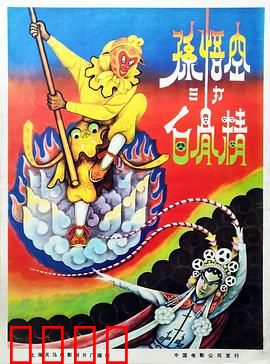 孙悟空三打白骨精：智勇双全