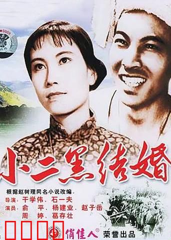 小二黑结婚：自由婚恋破旧俗