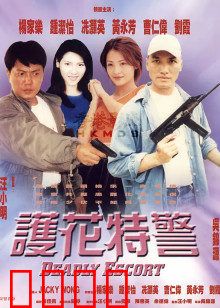 护花特警：生死护送