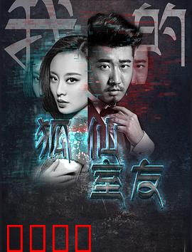 我的狐仙室友：室友竟是小狐狸