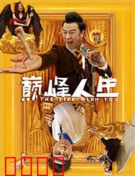 巅峰人生：成功背后的代价