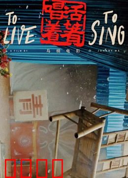 活着唱着：川剧女人