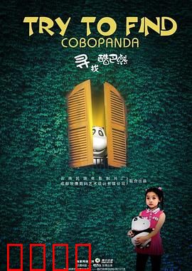寻找酷巴熊：寻熊之旅