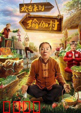 欢迎来到瑜伽村：神秘瑜伽之旅