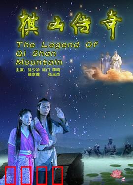 棋山传奇：一步定乾坤