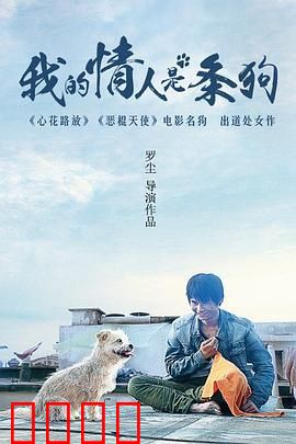 我的情人是条狗：人狗情未了
