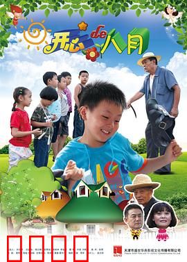 开心的八月：夏日奇遇记