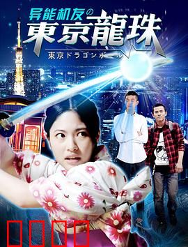 异能机友之东京龙珠：友谊与战斗