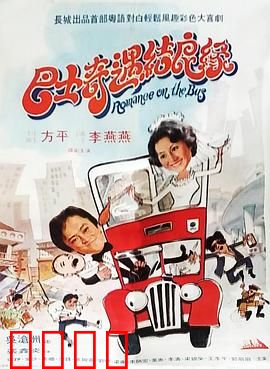 巴士奇遇结良缘：司机票员情