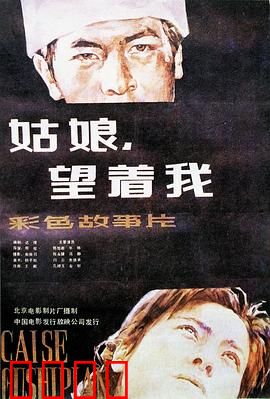 姑娘，望着我：暗夜救赎