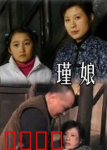 瑾娘：血色嫁衣