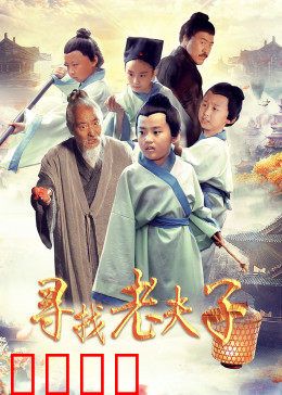 寻找老夫子：漫画英雄大冒险