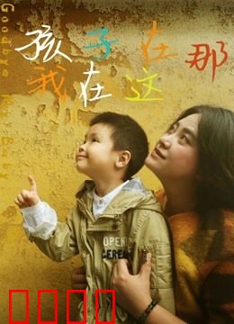 孩子在那我在这：失父少年的救赎