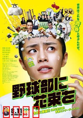 献给棒球部的花束：青春热血无悔