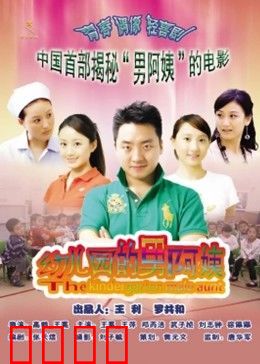 幼儿园的男阿姨：笑料不断的逆袭