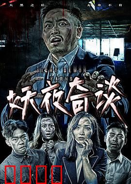 妖夜奇谈：午夜诡影