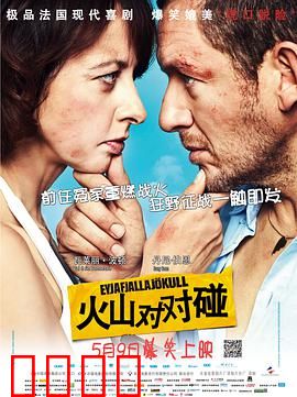火山对对碰：冤家路窄的囧途