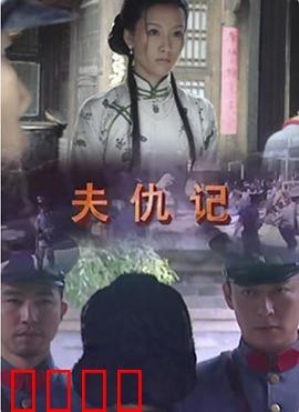 夫仇记：复仇之火