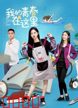 我的青春在这里：最好的我们
