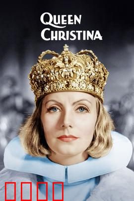 瑞典女王：女王的抉择