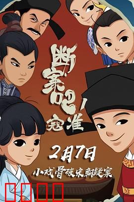 断案吧！寇准：智破造假案