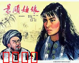 景颇姑娘：从奴隶到党员