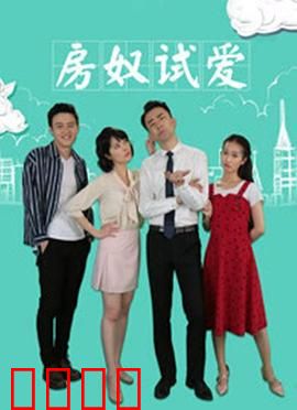 房奴试爱：买房还是爱情？
