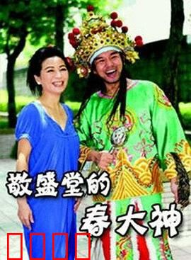 敬盛堂的春大神：信仰与传承