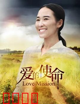 爱的使命：生死相守