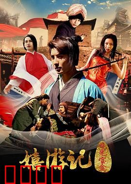 嬉游记之日光宝盒：时空错乱闹西游