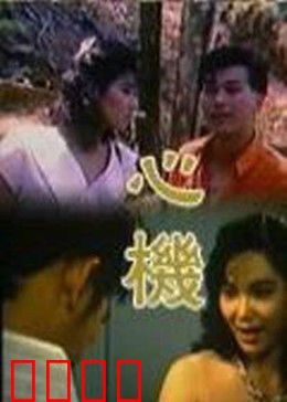 心机：复仇的陷阱